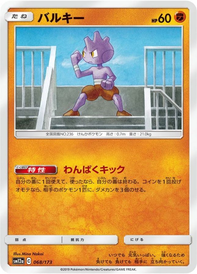 Pokemon Tyrogue - 068/173 sm12a Tag All Stars