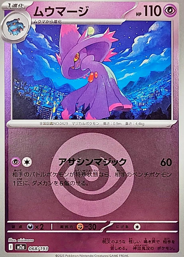 Mismagius  068/193 M2A