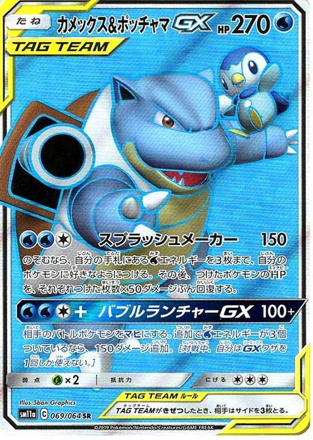 Blastoise & Piplup GX SR 069/064 SM11A