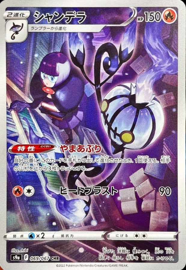 Pokemon Chandelure CHR 069/067 s9a Battle Region