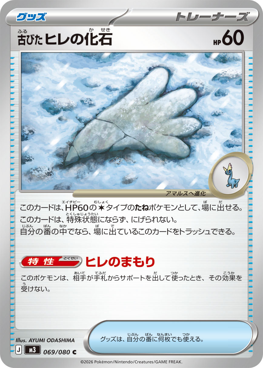 Pokemon Old Fin Fossil C 069/080 m3 Nihil Zero