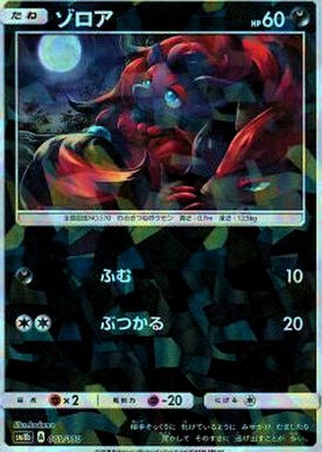 Pokemon Zorua - 069/150 sm8b Gx Ultra Shiny [REVERSE HOLO]