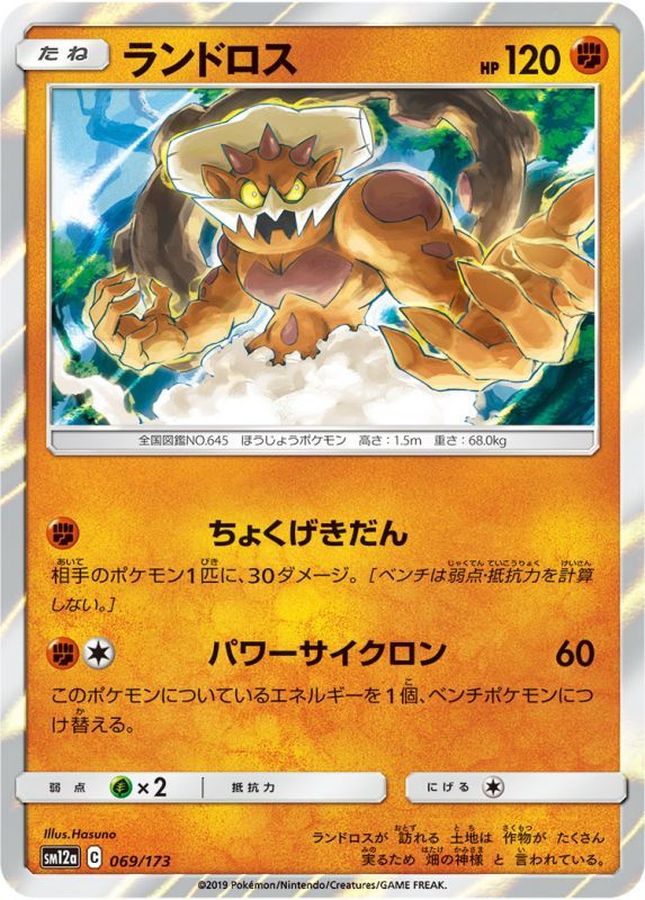 Pokemon Landorus - 069/173 sm12a Tag All Stars