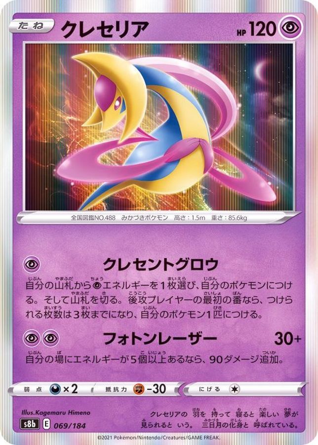 Pokemon Cresselia - 069/184 s8b Vmax Climax