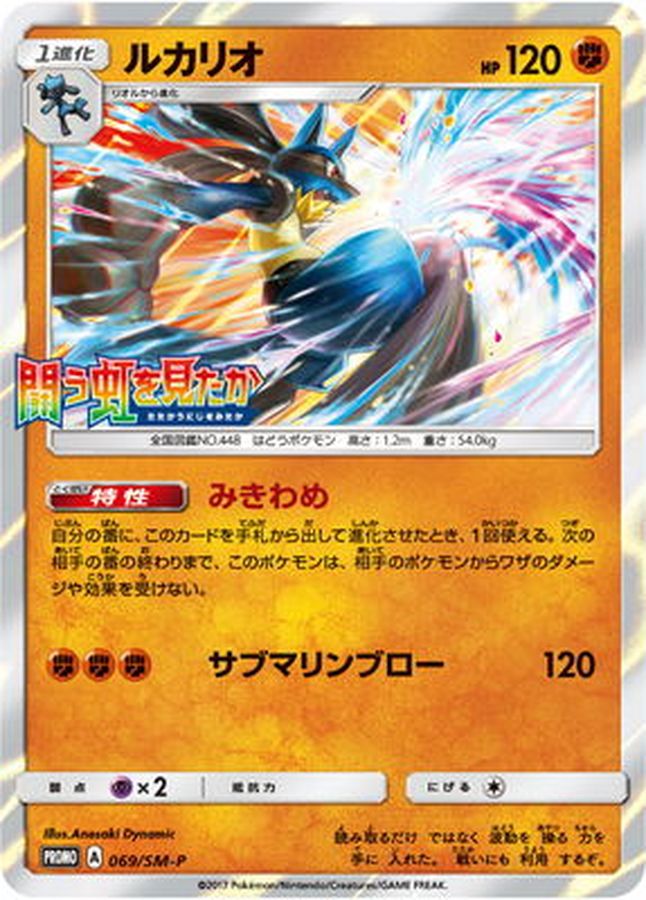 Lucario P 069/SM-P PROMO