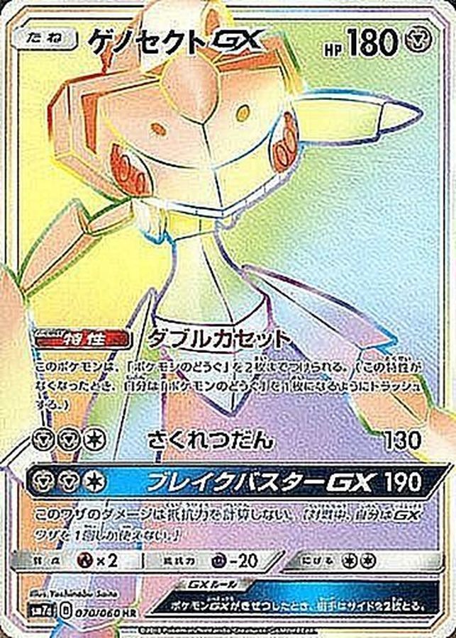Pokemon Genesect GX HR 070/060 sm7a Thunderclap Spark