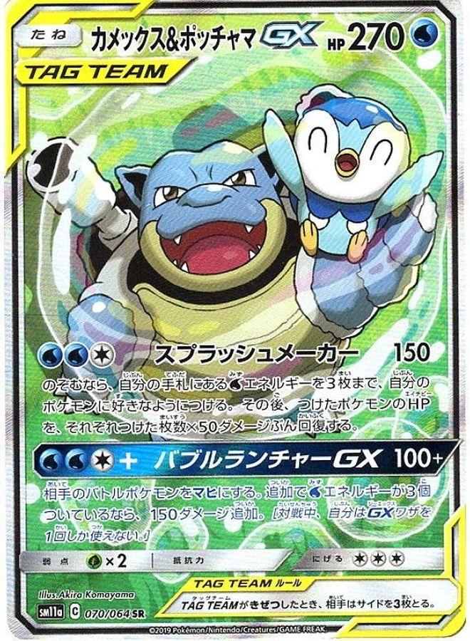 Pokemon Blastoise & Piplup GX SR 070/064 sm11a Remix Bout