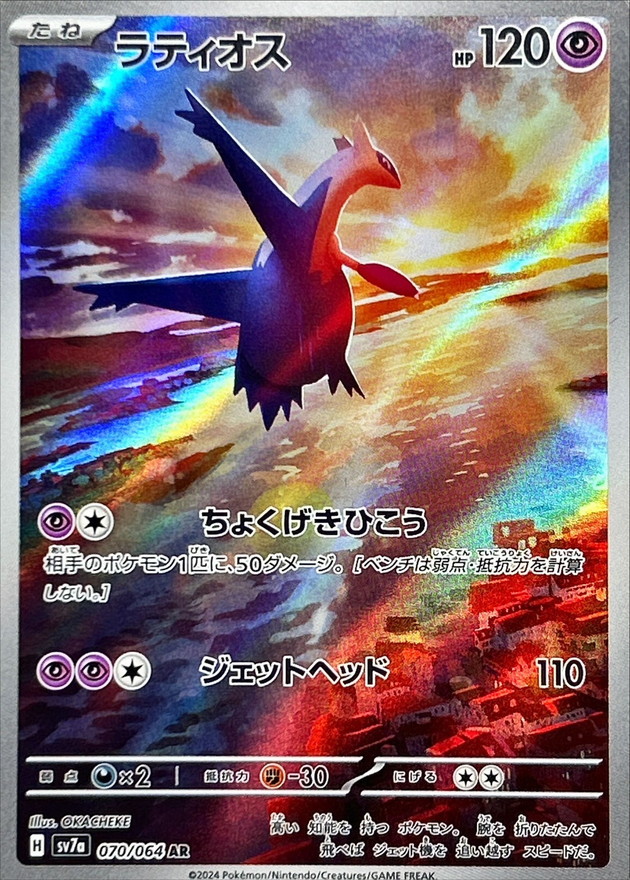 Pokemon Latios AR 070/064 sv7a Paradise Dragona