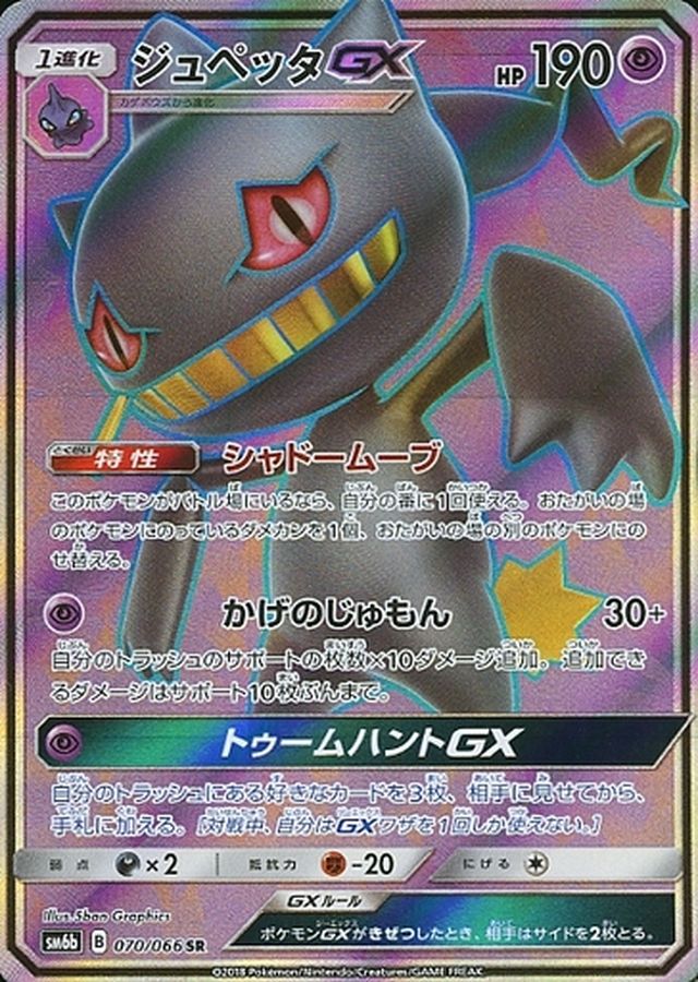 Pokemon Banette GX SR 070/066 sm6b Champion Road