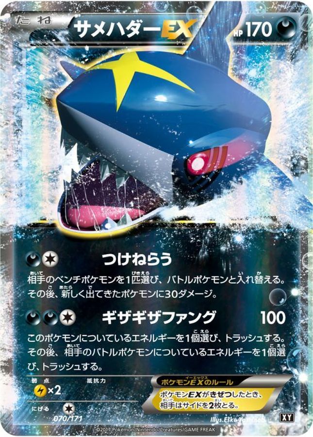 Sharpedo EX  070/171 XY
