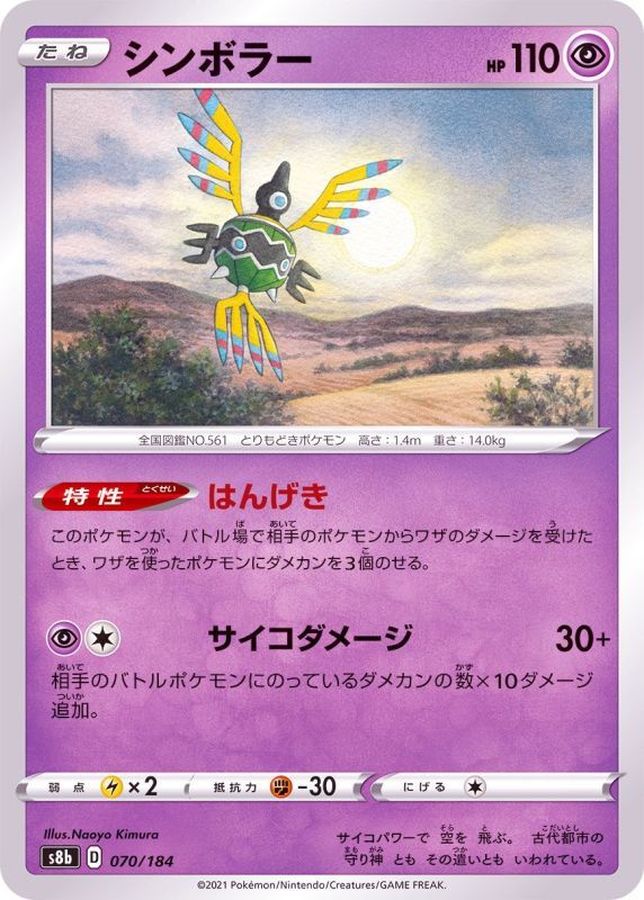 Pokemon Sigilyph - 070/184 s8b Vmax Climax [REVERSE HOLO]