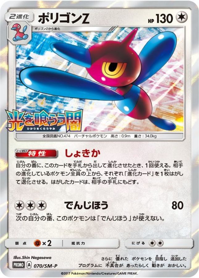Porygon Z P 070/SM-P PROMO