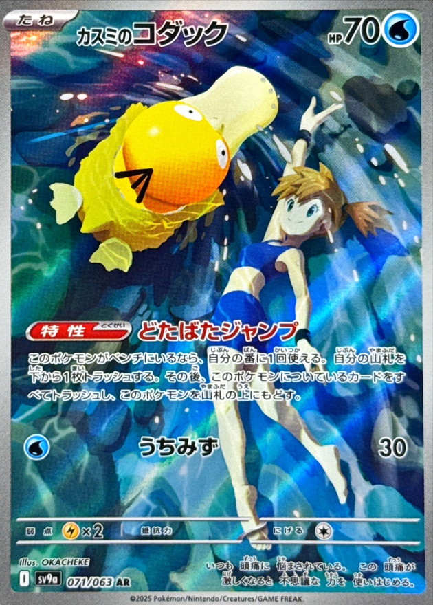 Pokemon Misty's Psyduck AR 071/063 sv9a Heat Wave Arena