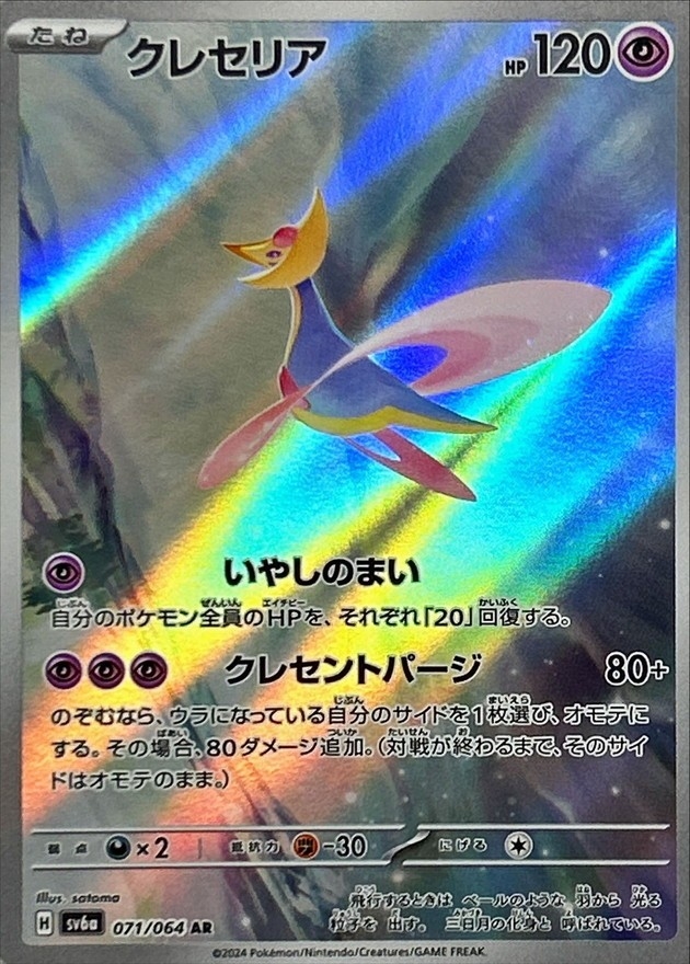 Pokemon Cresselia AR 071/064 sv6a Night Wanderer