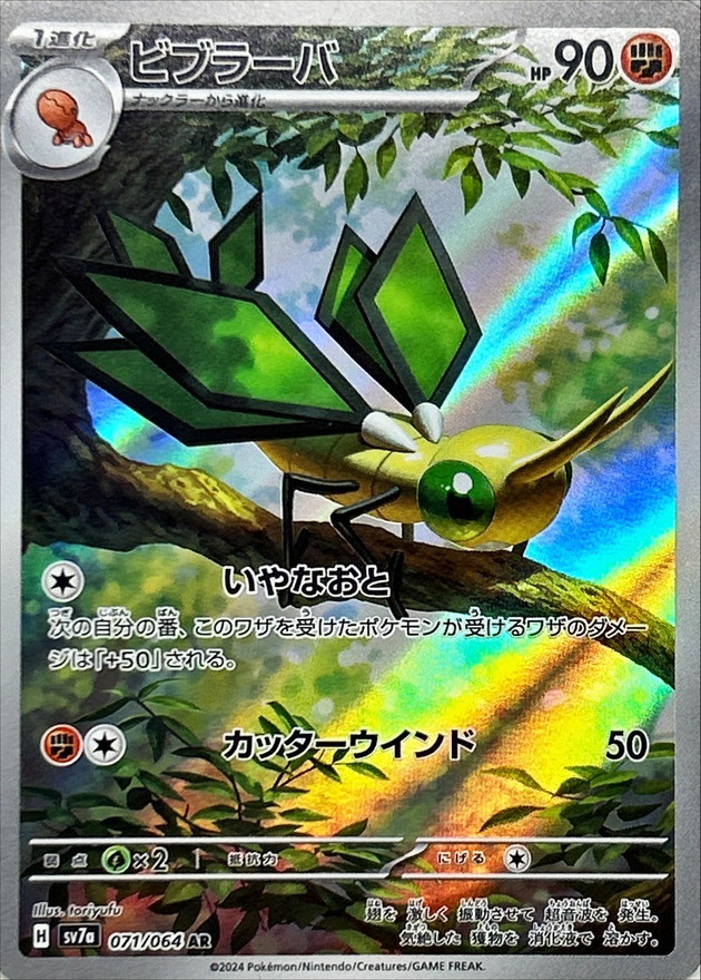 Pokemon Vibrava AR 071/064 sv7a Paradise Dragona