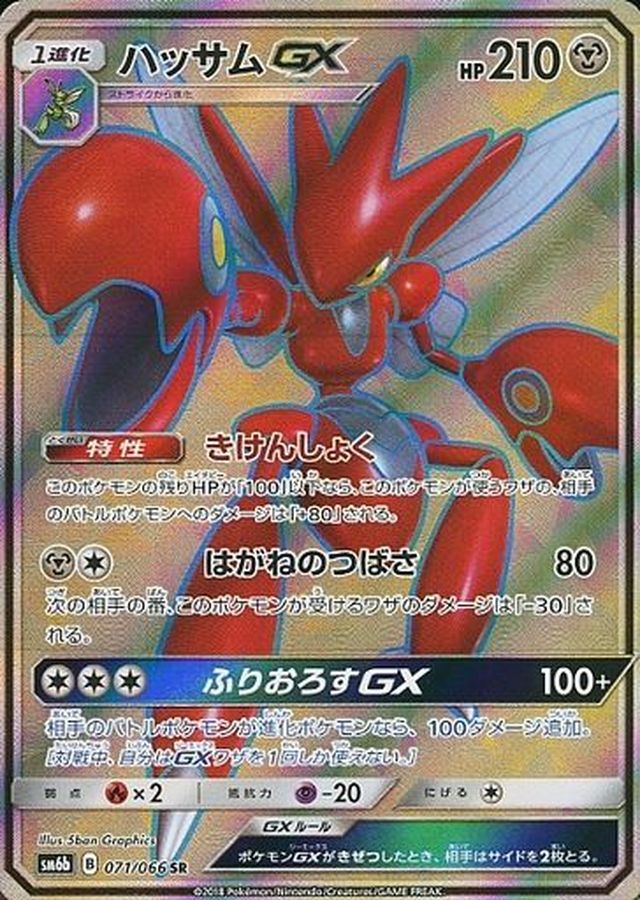 Scizor GX SR 071/066 SM6B