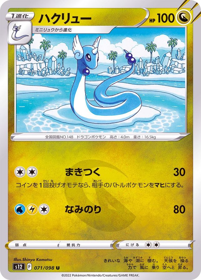 Pokemon Dragonair U 071/098 s12 Paradigm Trigger