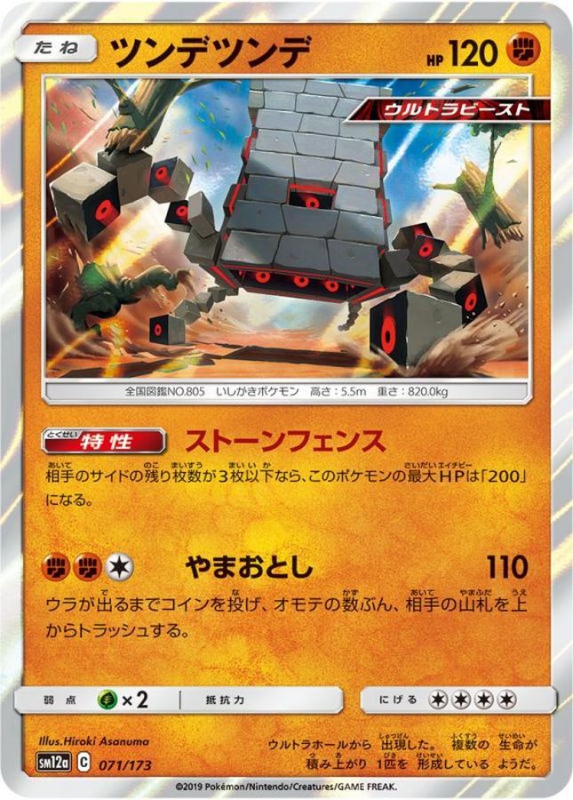 Pokemon Stakataka - 071/173 sm12a Tag All Stars