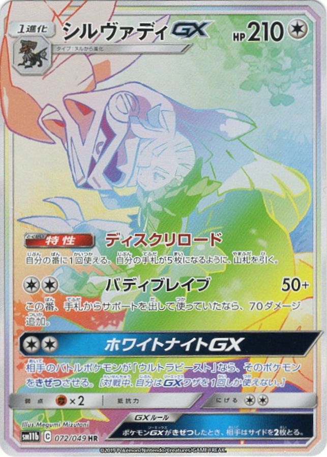Pokemon Silvally GX HR 072/049 sm11b Dream League