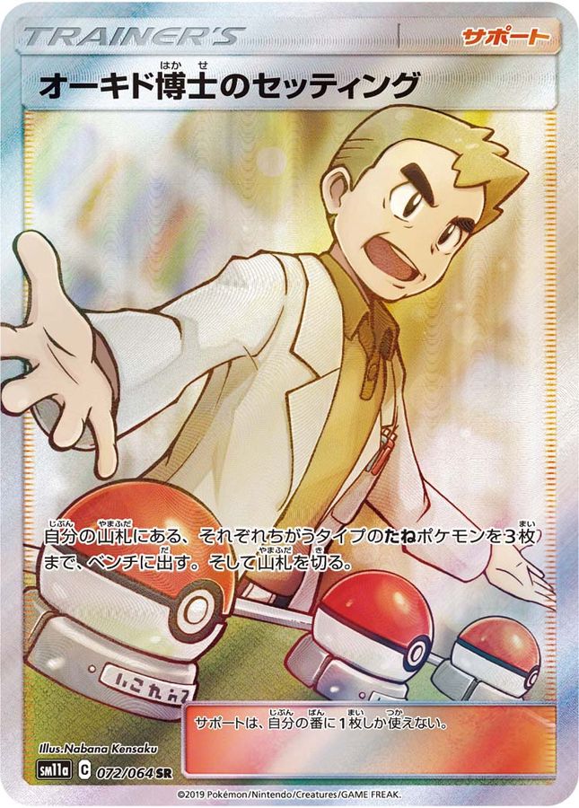 Pokemon Professor Oak's Setup SR 072/064 sm11a Remix Bout