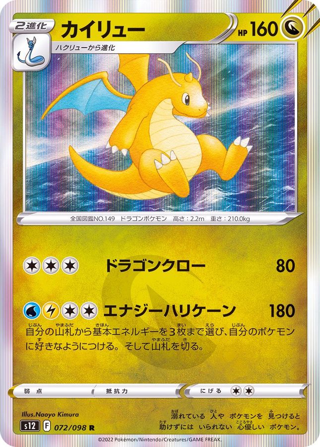Pokemon Dragonite R 072/098 s12 Paradigm Trigger