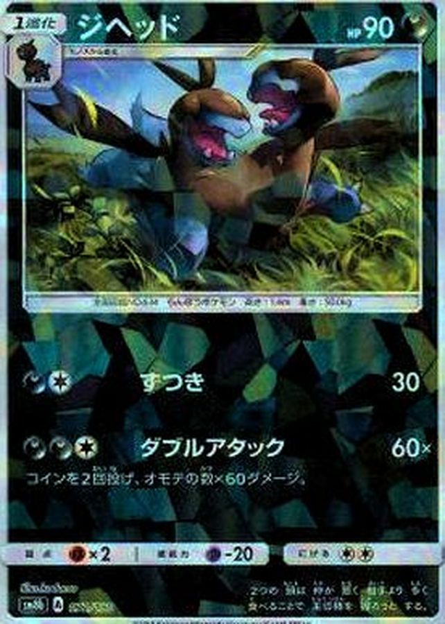 Pokemon Zweilous - 072/150 sm8b Gx Ultra Shiny [REVERSE HOLO]