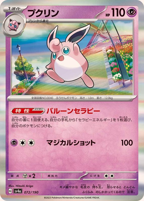 Pokemon Wigglytuff - 072/190 sv4a Shiny Treasure Ex