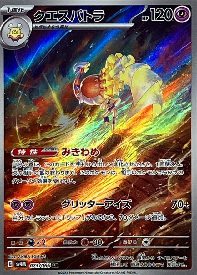 Pokemon Espathra AR 073/066 sv4m Future Flash
