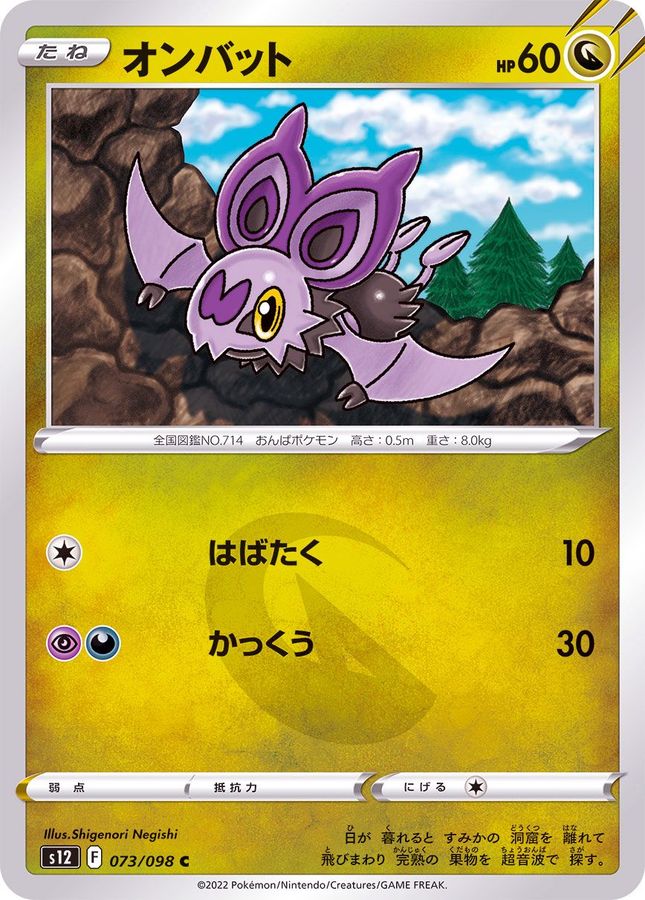 Pokemon Noibat C 073/098 s12 Paradigm Trigger