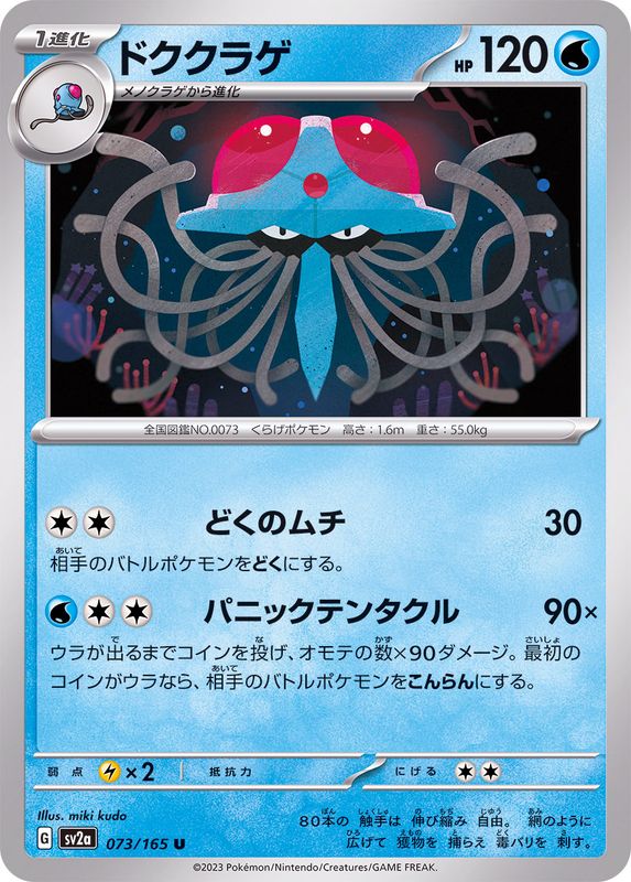 Pokemon Tentacruel U 073/165 sv2a 151