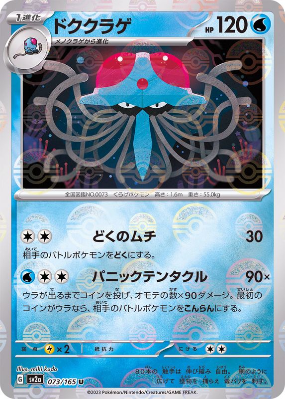 Pokemon Tentacruel U 073/165 sv2a 151 [REVERSE HOLO]