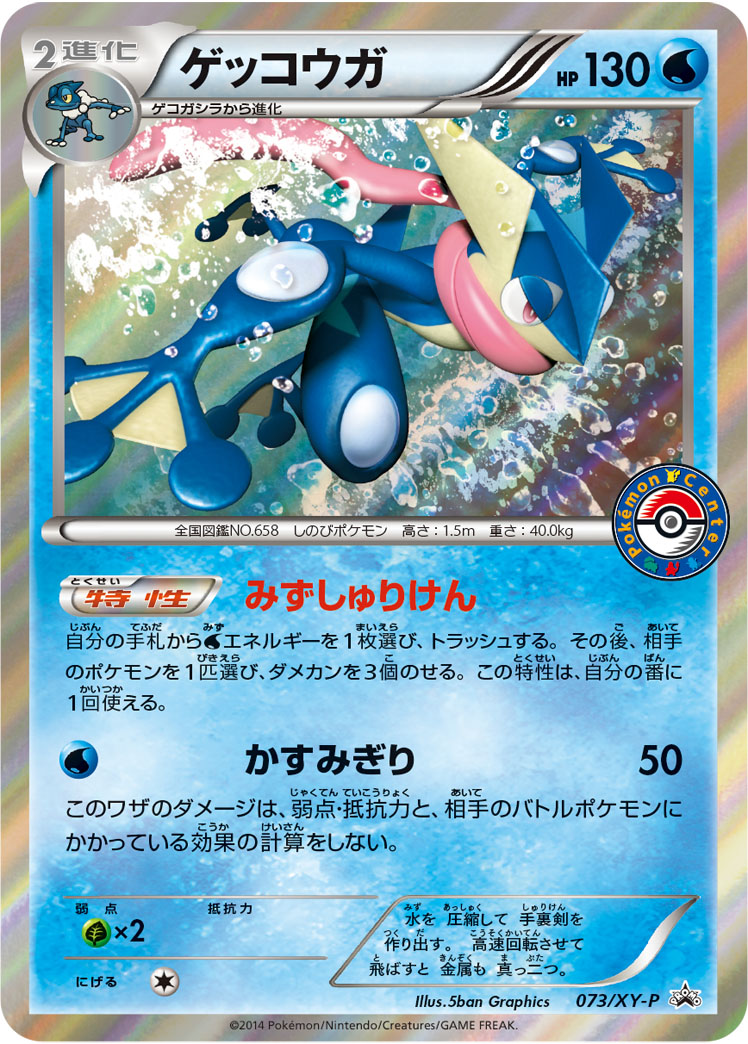 Greninja P 073/XY-P PROMO