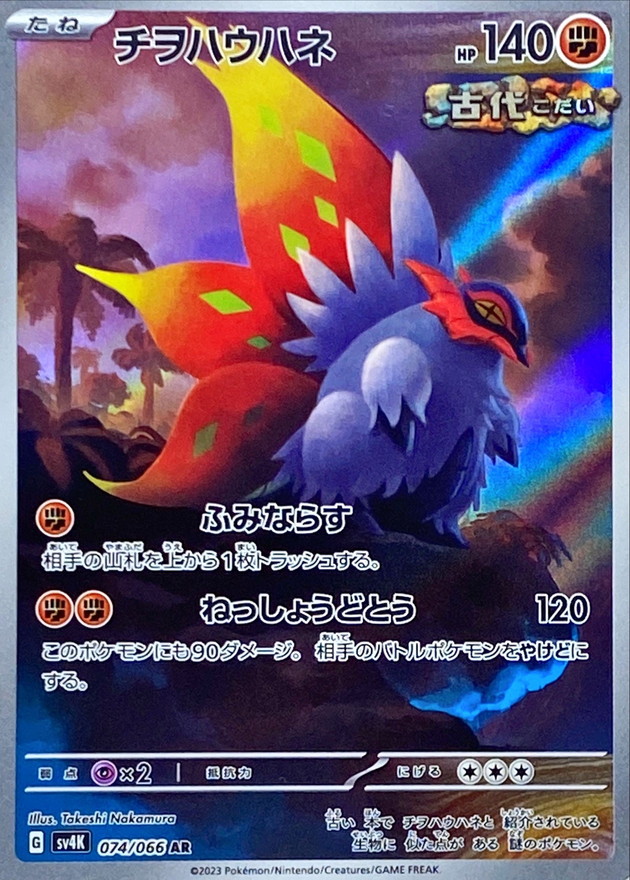 Pokemon Slither Wing AR 074/066 sv4k Ancient Roar