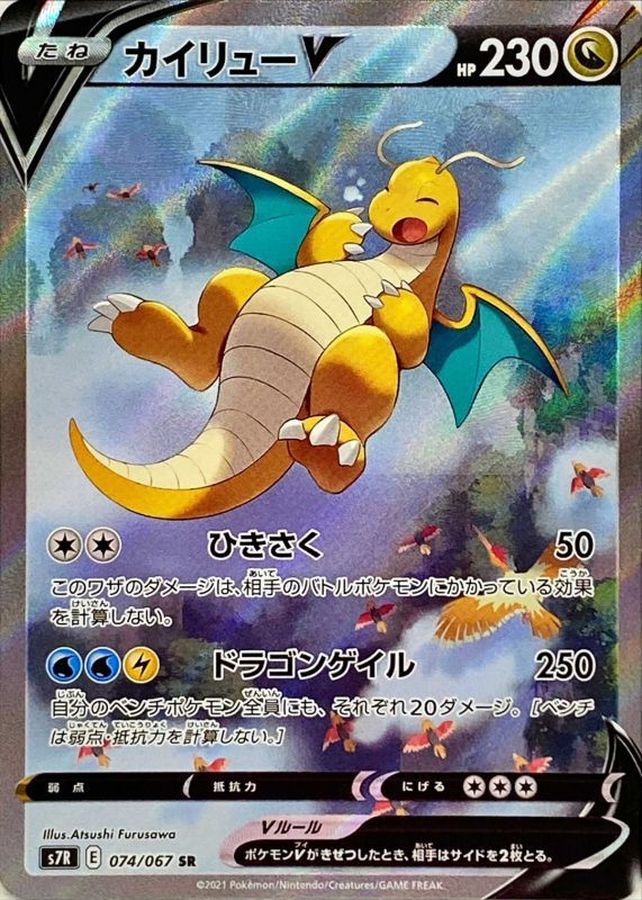 Dragonite V SR 074/067 S7R