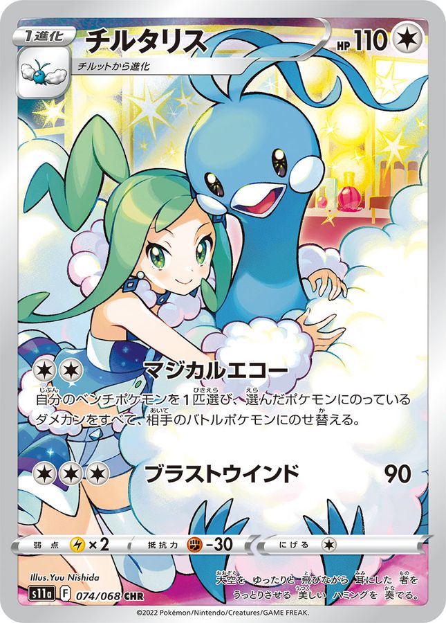 Pokemon Altaria CHR 074/068 s11a Incandescent Arcana