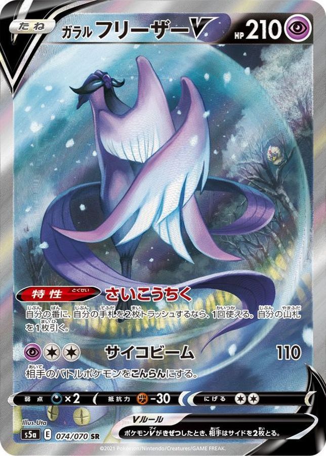 Galarian Articuno V SR 074/070 S5A
