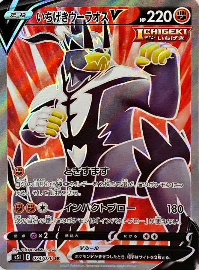 Pokemon Single Strike Urshifu V SR 074/070 s5i Strike Master