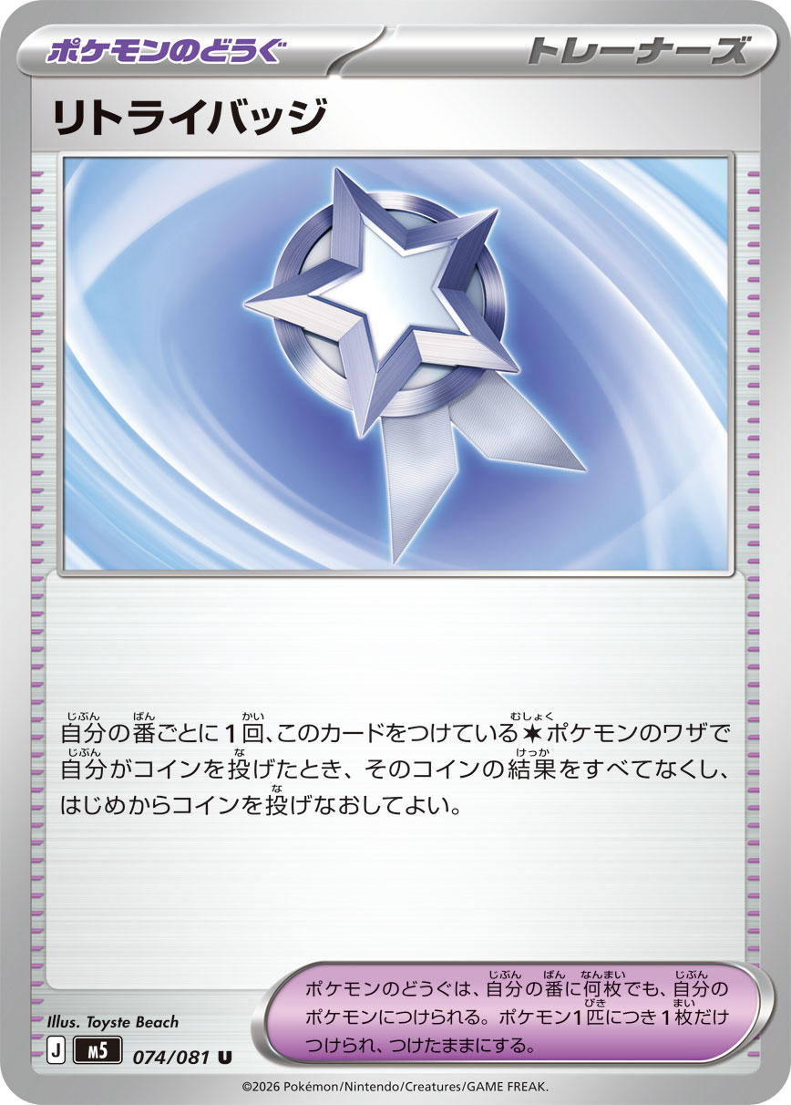 Retry Badge U 074/081 M5