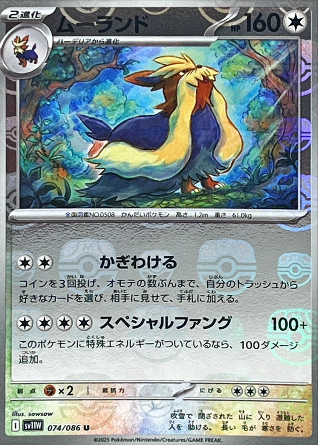 Pokemon Stoutland U 074/086 sv11w White Flare [MASTER BALL REVERSE HOLO]