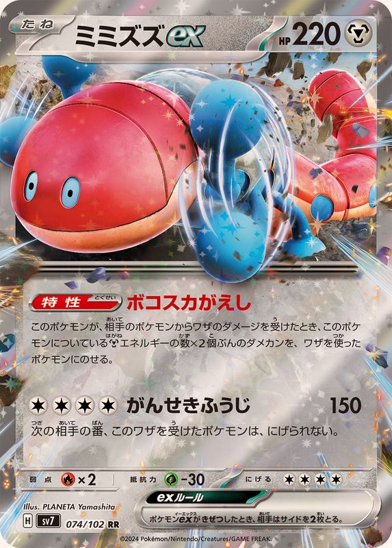 Pokemon Orthworm ex RR 074/102 sv7 Stellar Miracle