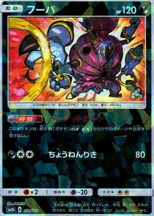 Hoopa  074/150 SM8B