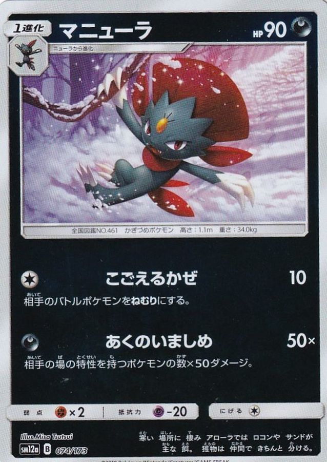 Pokemon Weavile - 074/173 sm12a Tag All Stars [REVERSE HOLO]
