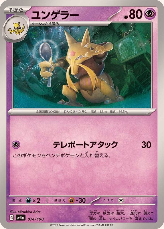 Pokemon Kadabra - 074/190 sv4a Shiny Treasure Ex