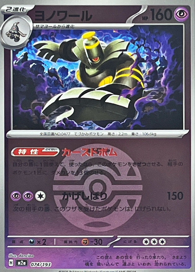 Dusknoir  074/193 M2A