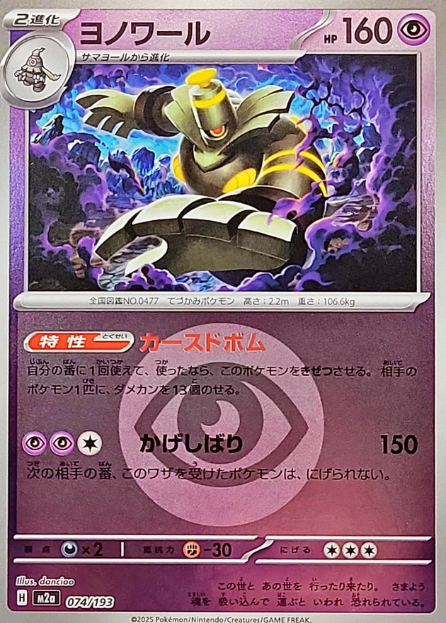 Dusknoir  074/193 M2A