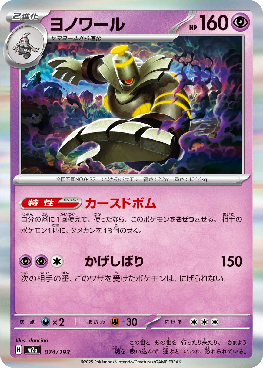 Dusknoir  074/193 M2A