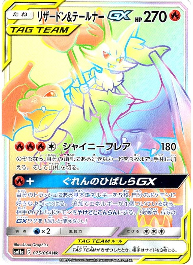 Charizard & Braixen GX HR 075/064 SM11A