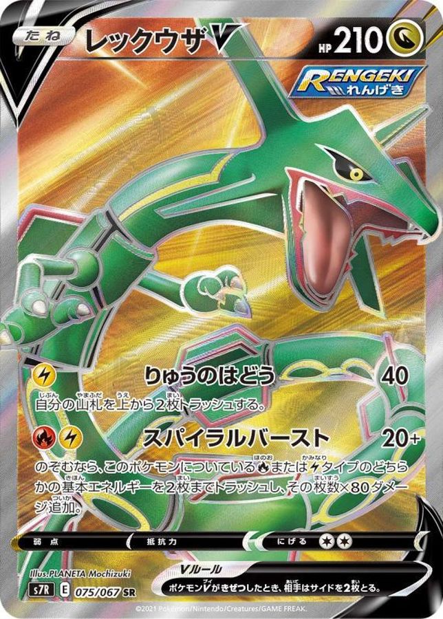 Rayquaza V SR 075/067 S7R