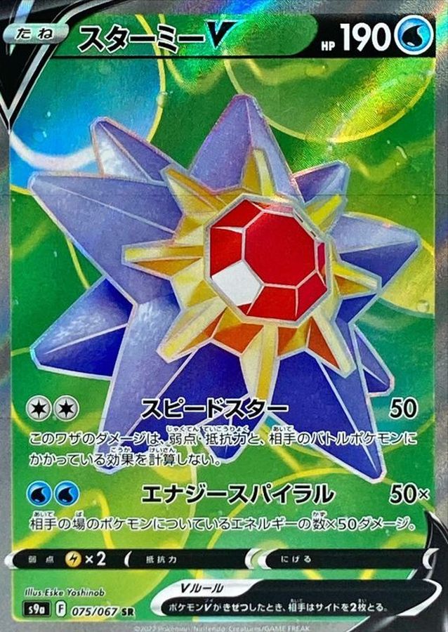 Pokemon Starmie V SR 075/067 s9a Battle Region