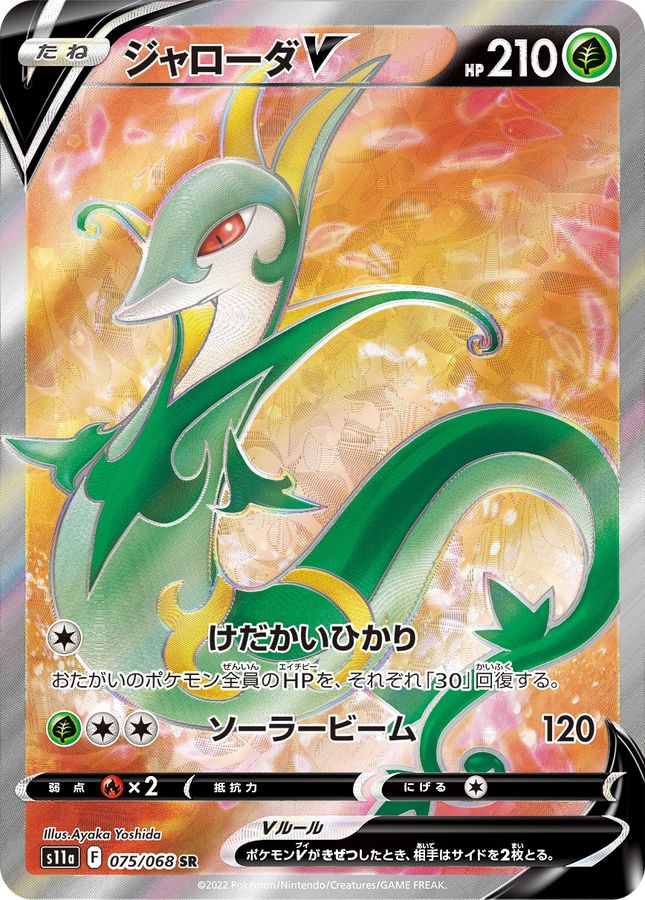 Pokemon Serperior V SR 075/068 s11a Incandescent Arcana